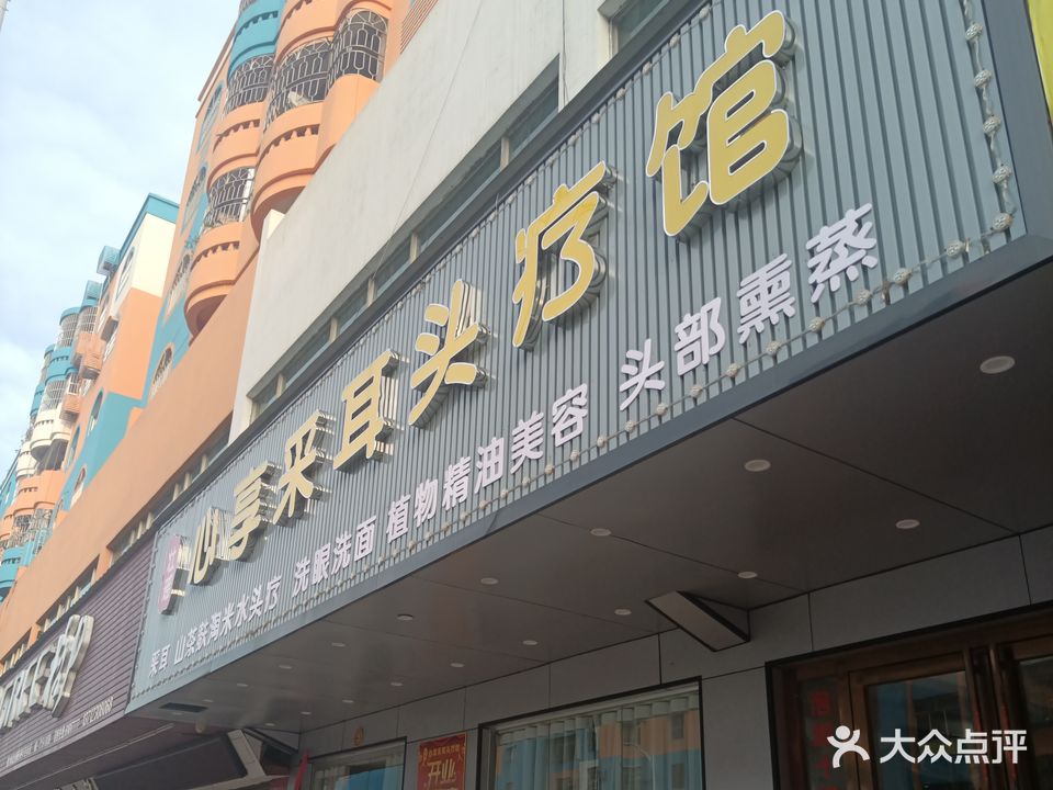 心享采耳头疗馆(金龙花园店)