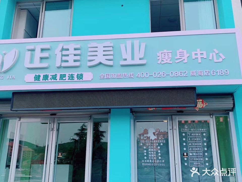 正佳美业瘦身中心(威海南曲阜店)