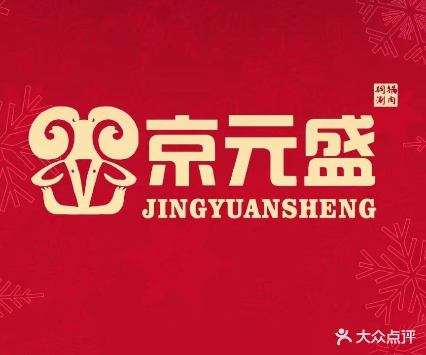京元盛铜锅涮肉火锅