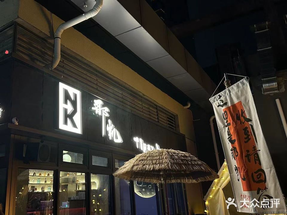 那凯Tipsy bar