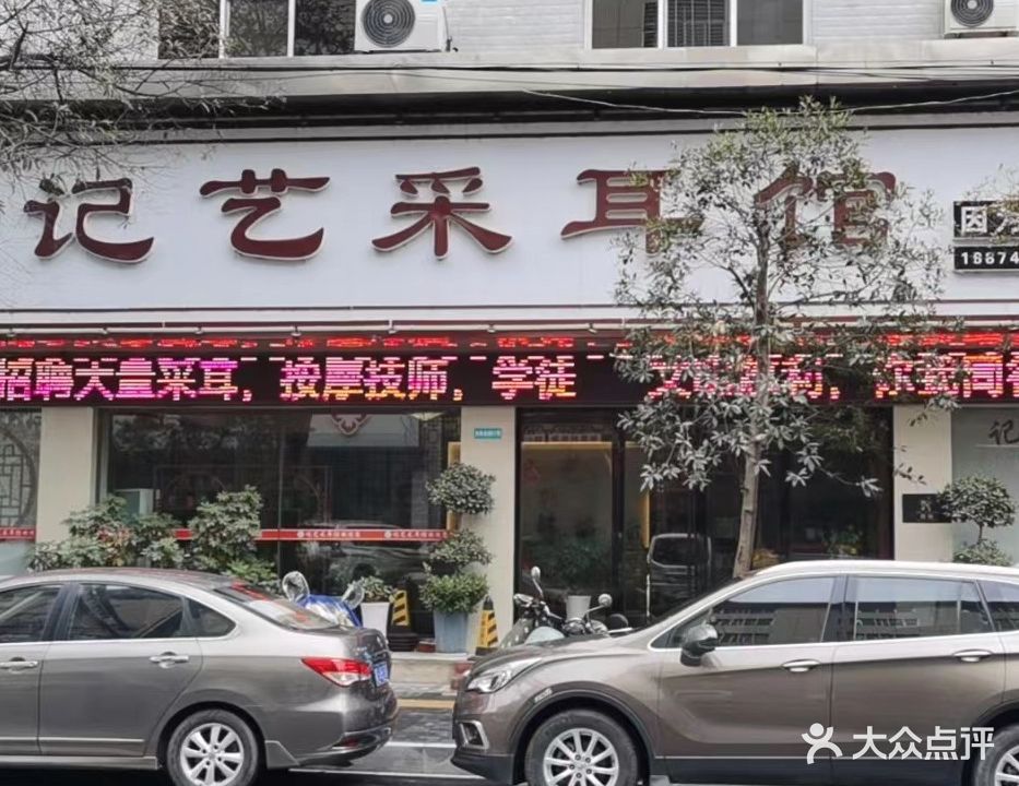 记艺采耳馆(总店)