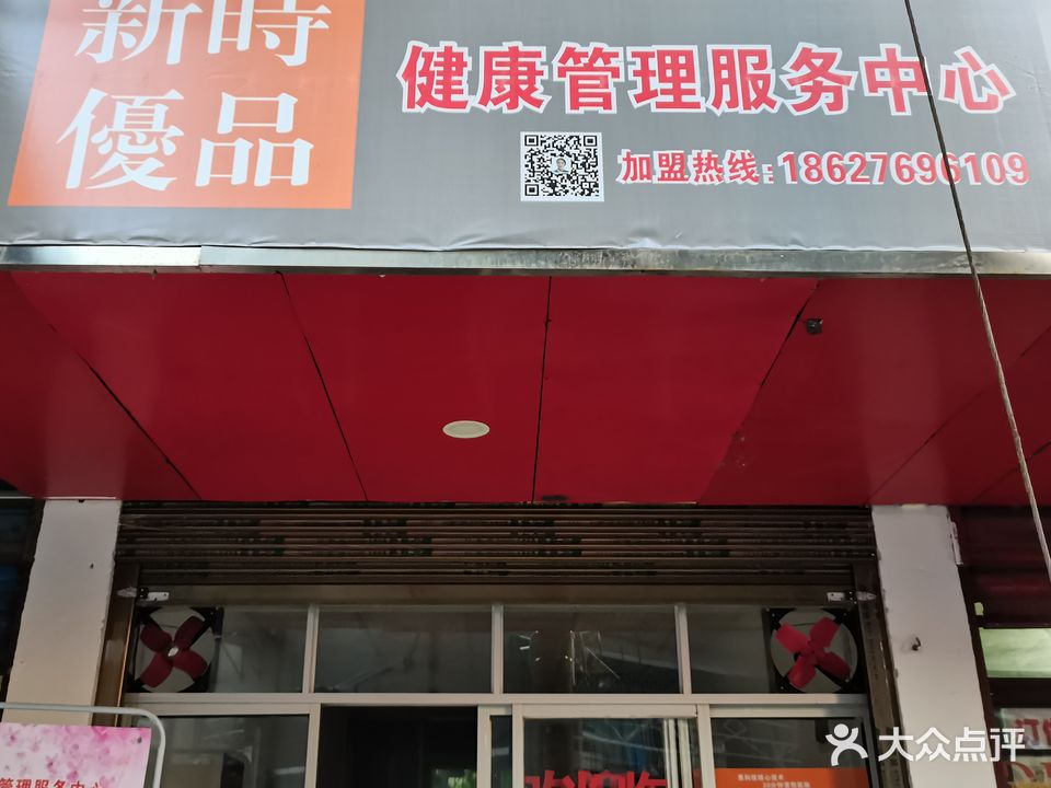 新时优品健康管理中心(演武坪店)