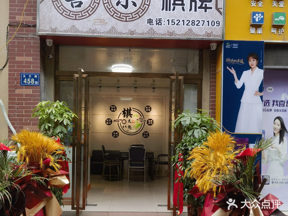 喜赢棋牌(玉兰路店)