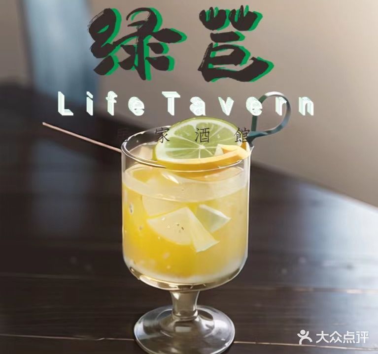 绿苣居家酒馆