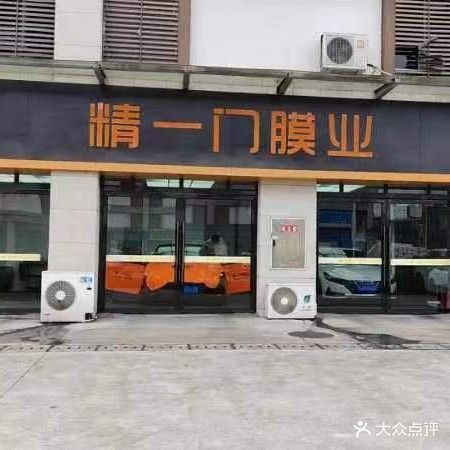 精一门膜业(遂宁店)