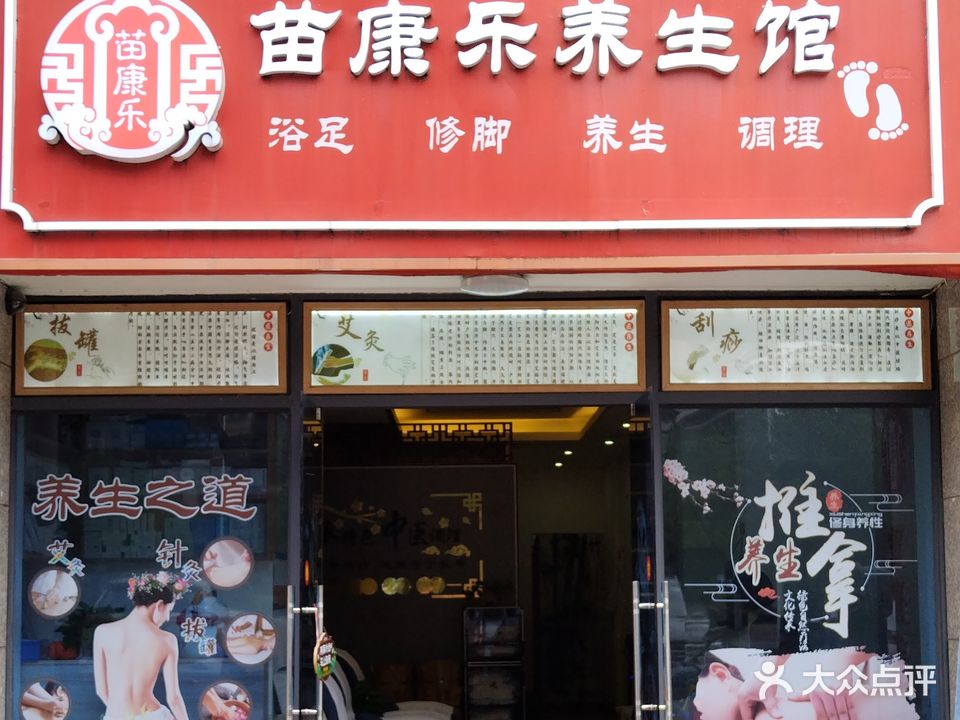 苗康乐养生馆(丹霞大道中店)