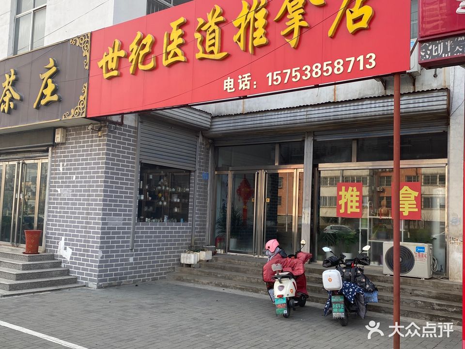 世纪医道推拿堂