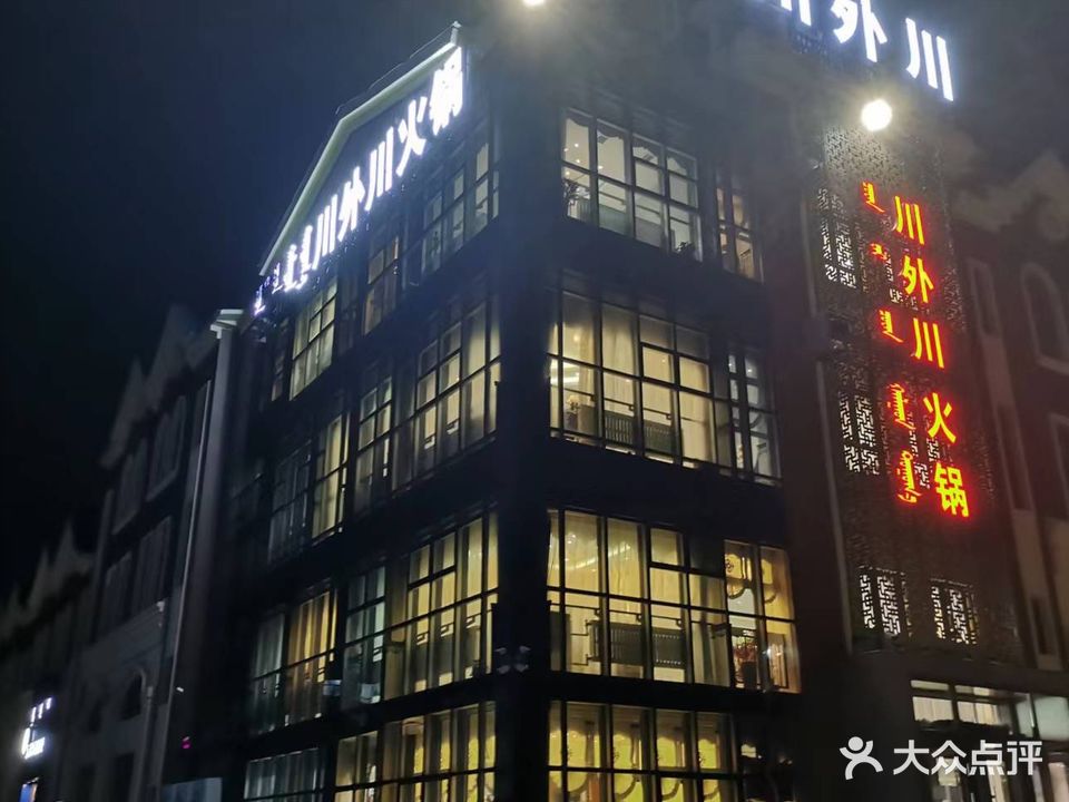 川外川草原牛羊肉火锅(沿河路店)
