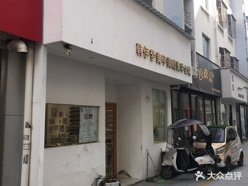 韩伊梦美甲(温州商贸城店)