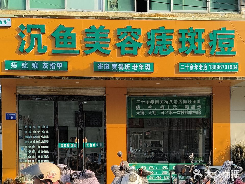 沉鱼美容祛痣·痣·痘(建设南路店)