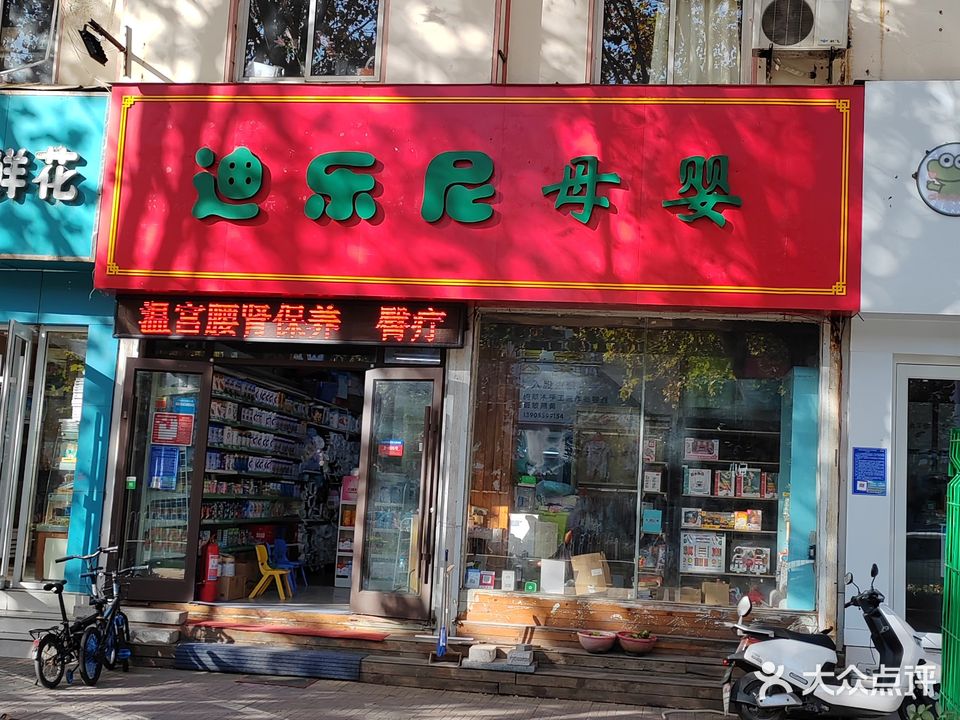 迪乐尼母婴(工业大道店)