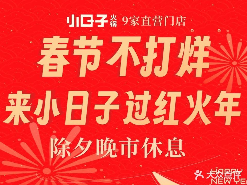 小日子火锅(相府店)
