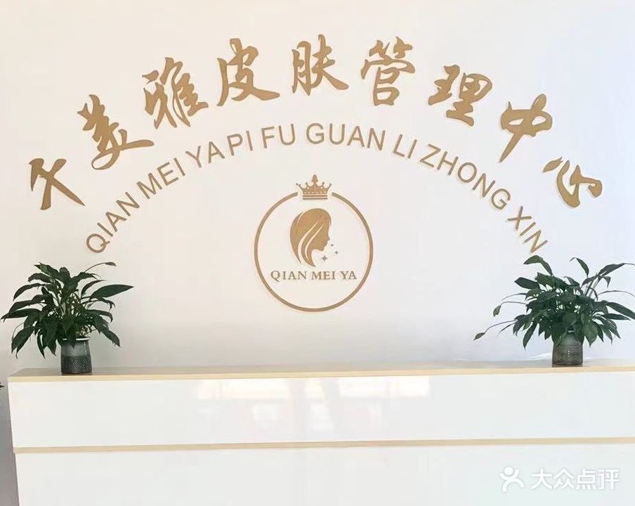 千美雅皮肤管理中心