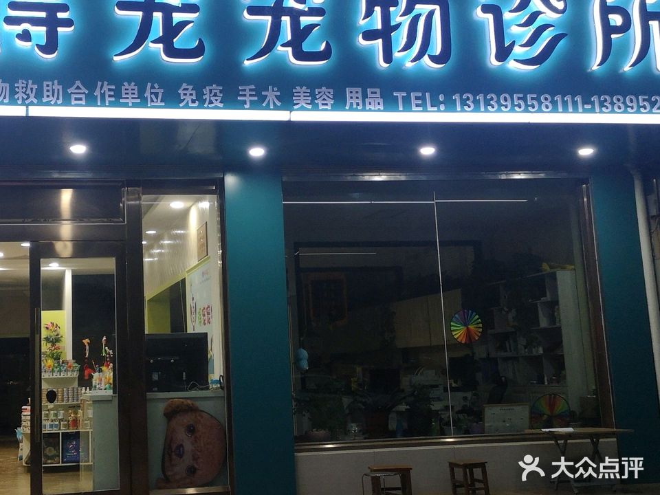 吴忠交通得宠宠物诊所
