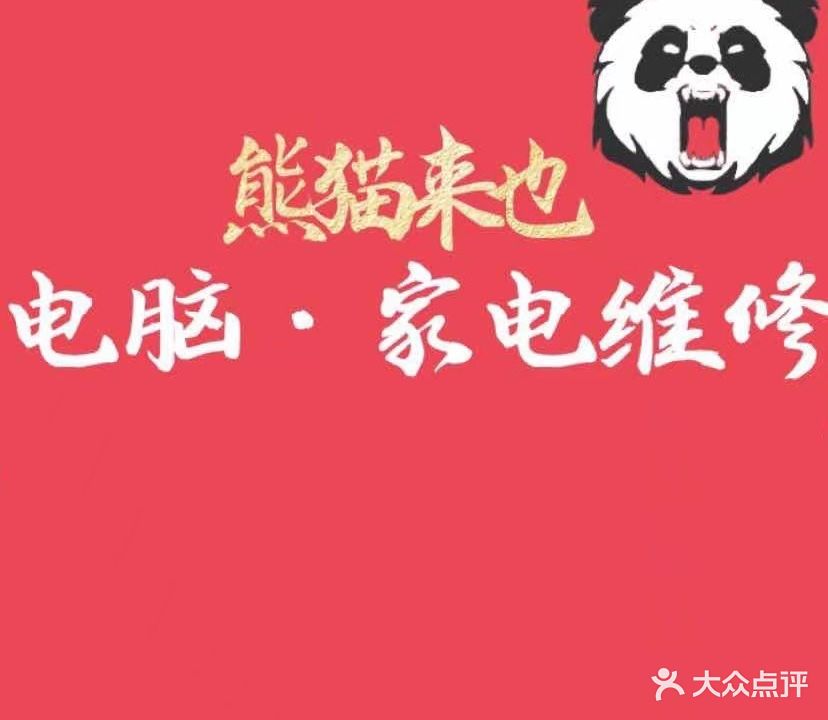 熊猫来也·电脑家电维修中心