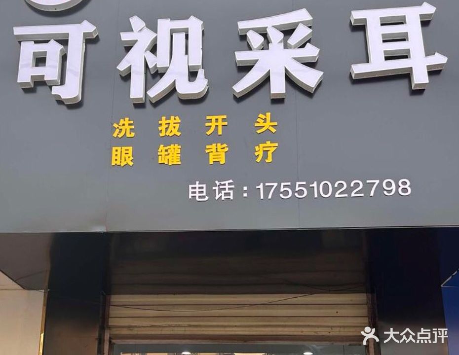 可视采耳