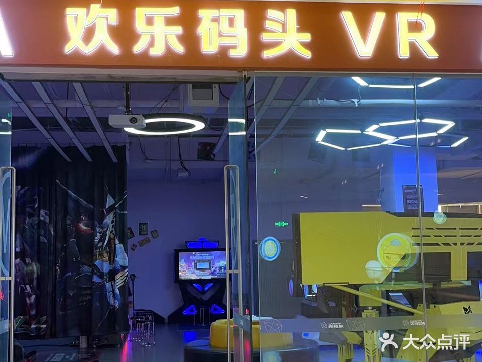 欢乐码头VR(天佑城店)