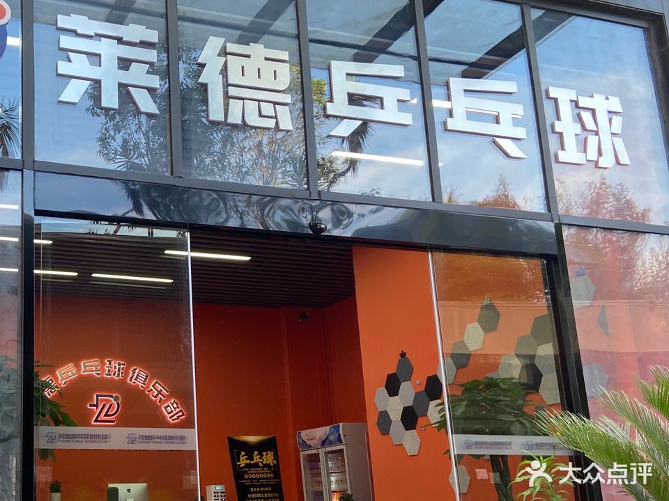莱德乒乓球俱乐部(南山高地校区)