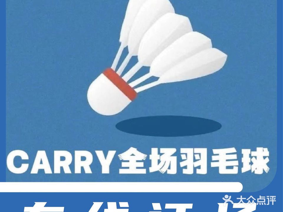 CARRY全场羽毛球馆