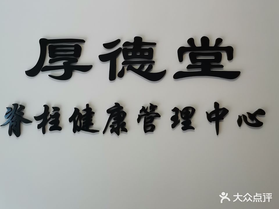 厚德堂脊柱健康管理中心