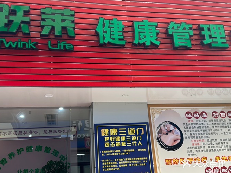 跃莱健康管理中心(上源路店)