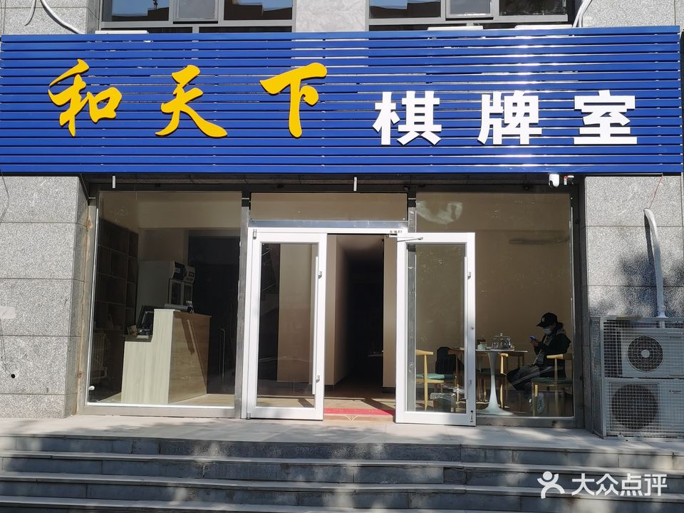 青山区和天下棋牌室