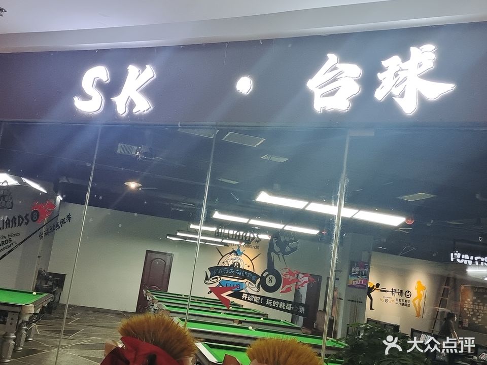 SK台球