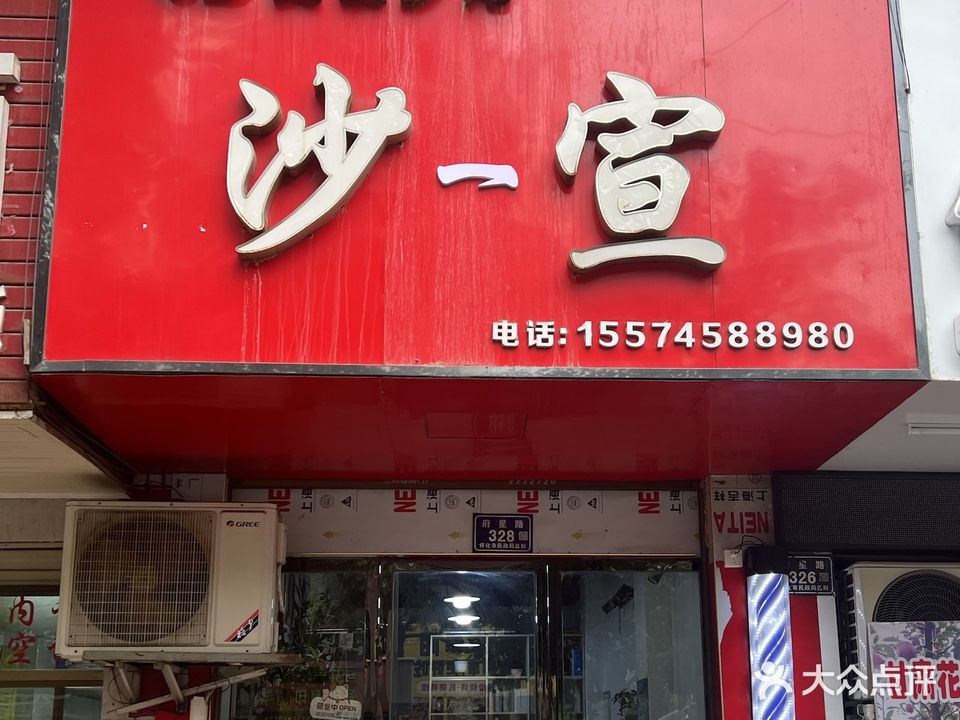 沙宣美发沙龙(府星路店)