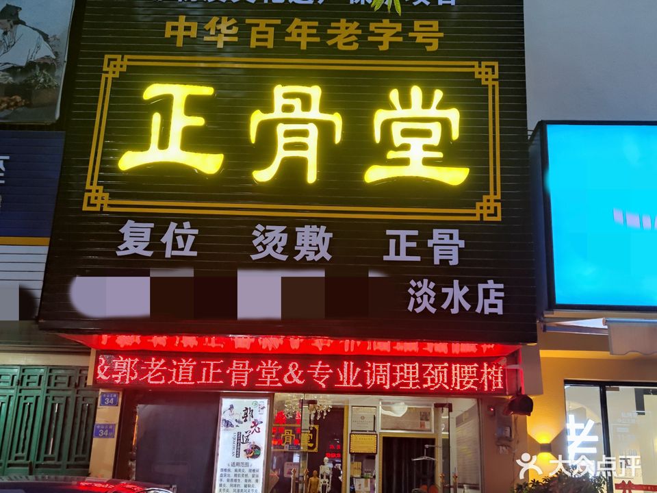 郭老道正骨堂(淡水店)