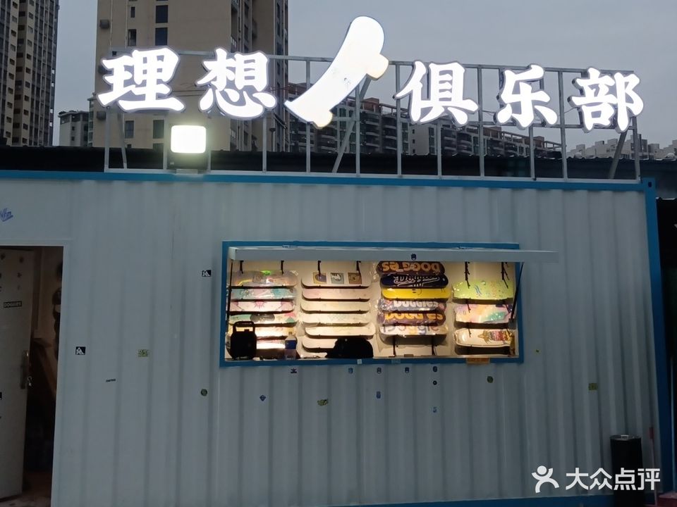 理想滑板俱乐部