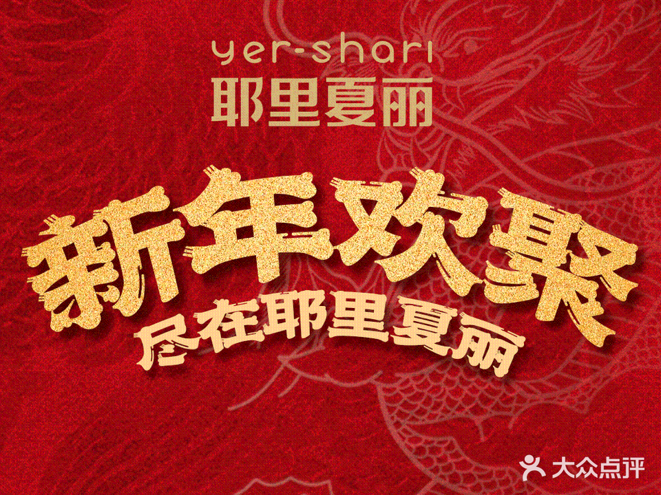 耶里夏丽(东方路店)