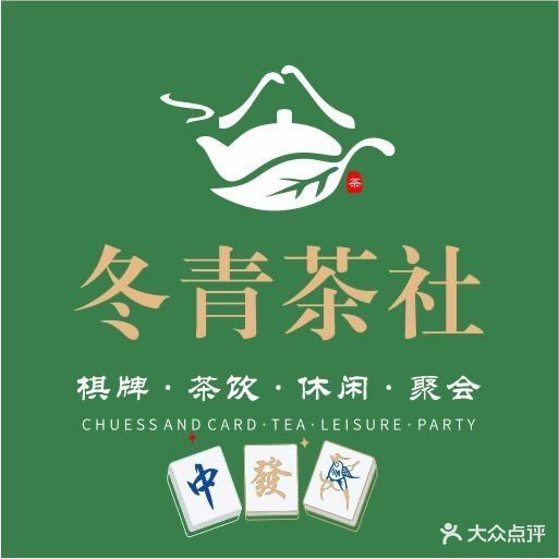 冬青茶社·棋牌