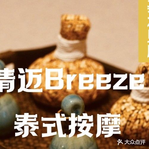清迈Breeze·泰式按摩·SPA(佳宁娜店)