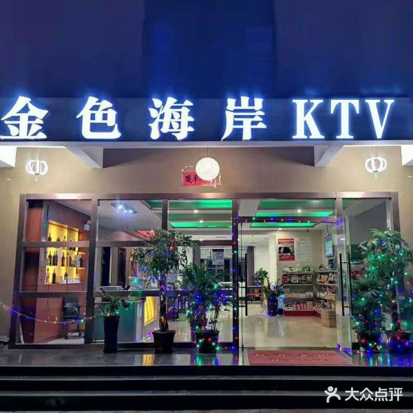 金色海岸KTV