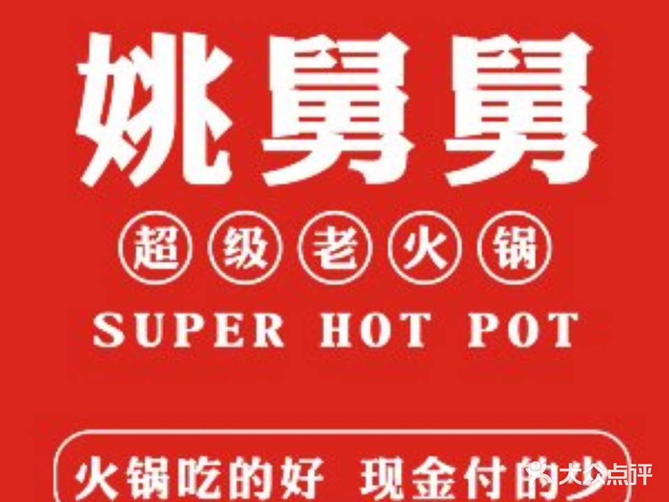 姚舅舅超级老火锅(三蓬塔店)
