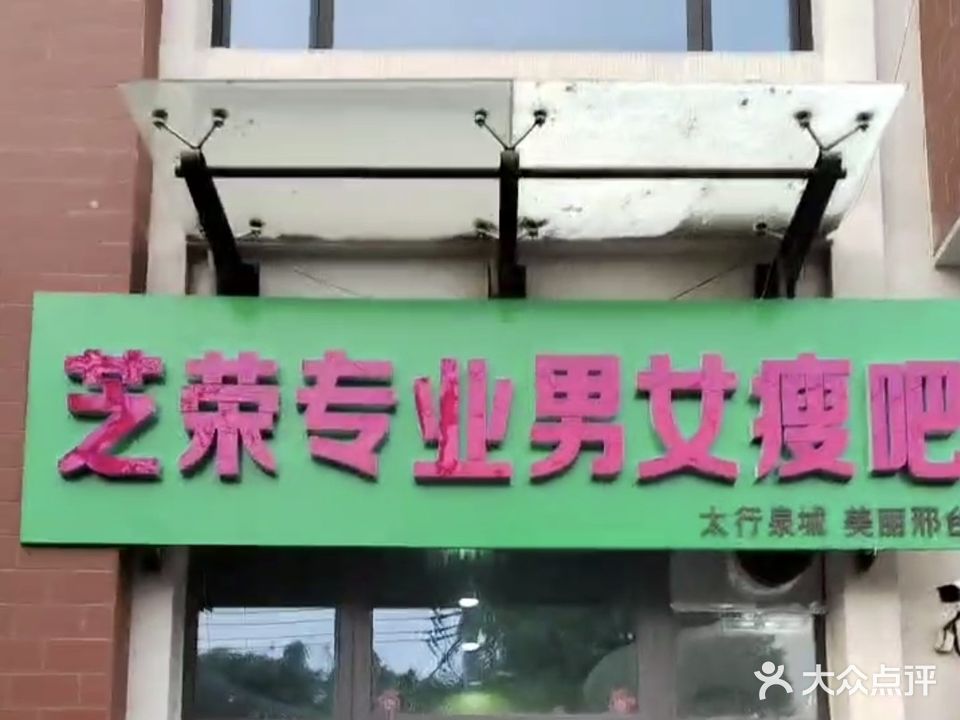 芝荣专业男女瘦8(皓顺华悦城店)