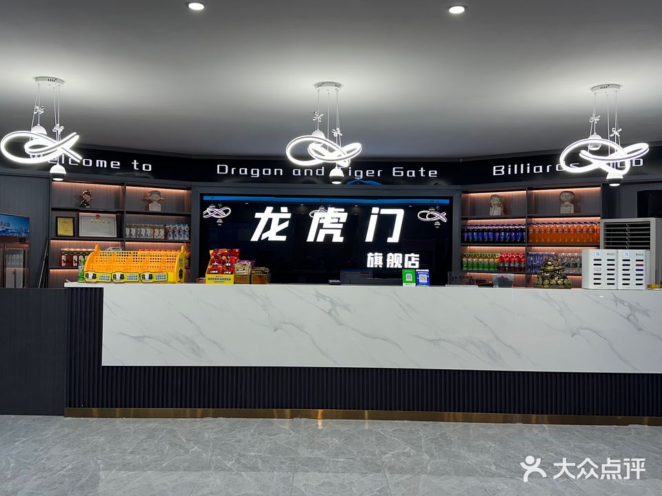 龙虎门台球吧