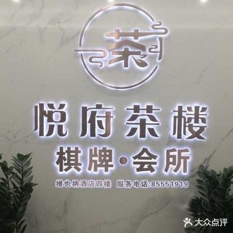 悦府茶楼棋牌会所