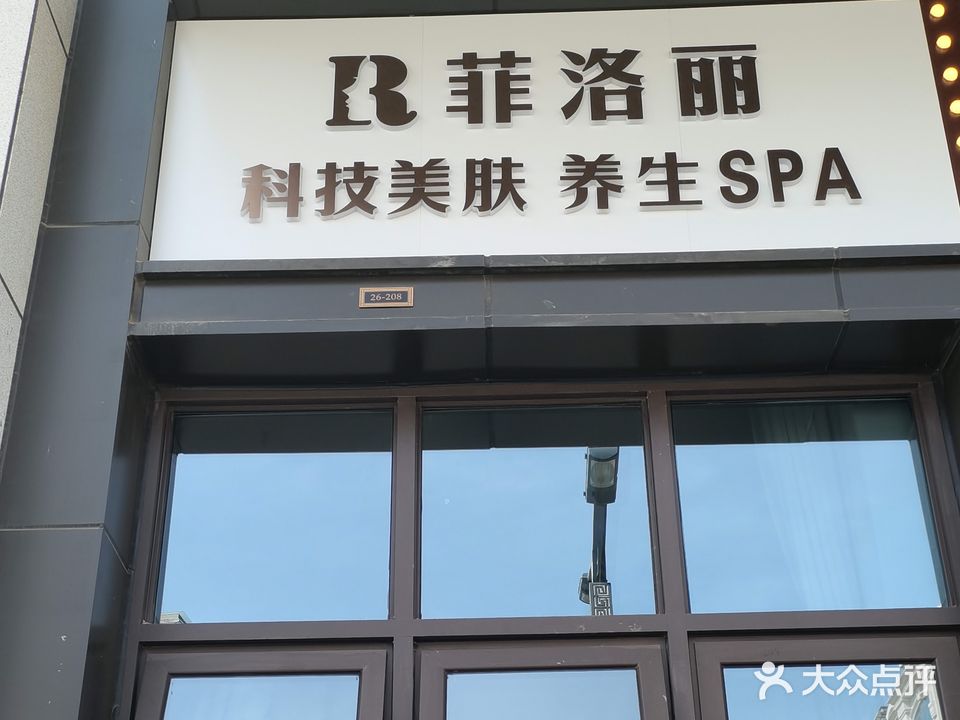 菲洛丽科技美肤(阳光城梦溪园店)