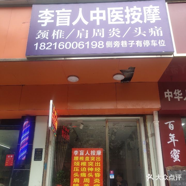 李盲人中医按摩