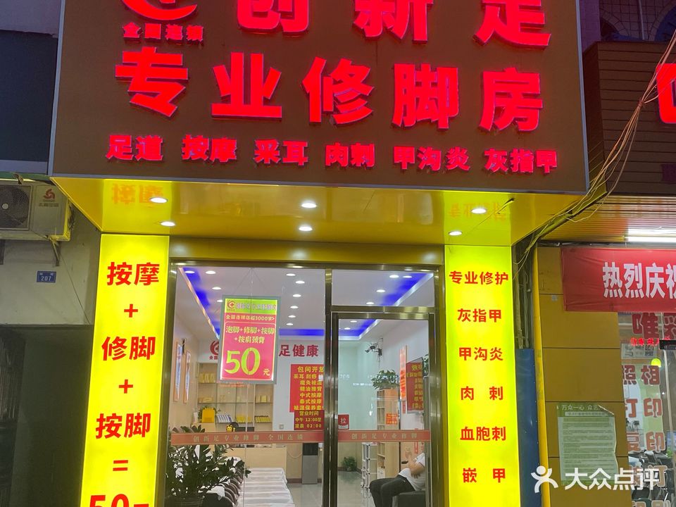 创新足专业修脚房(海棠湾林旺店)