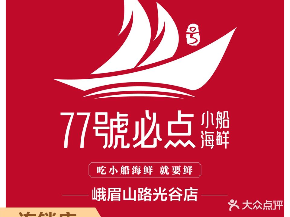 77号必点海鲜烧烤大排档(光谷店)