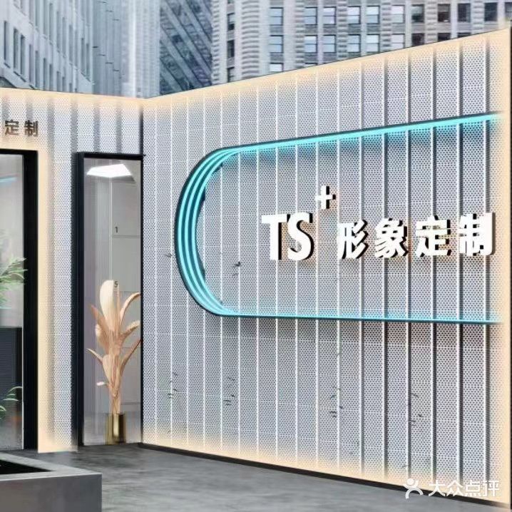 TS+形象设计沙龙(立新名城店)