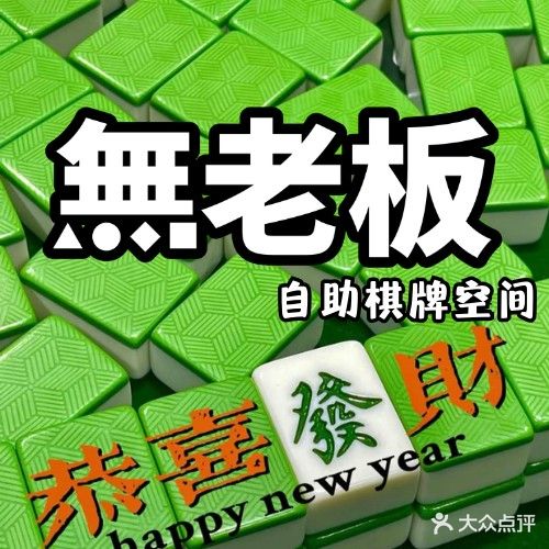 玉林市玉州区棋遇自助棋牌室