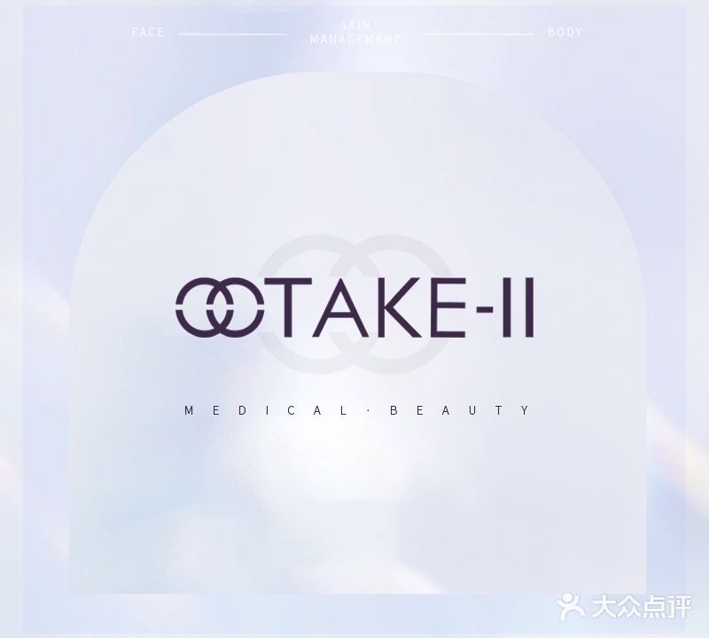 TAKE-II科技美容中心(德景店)