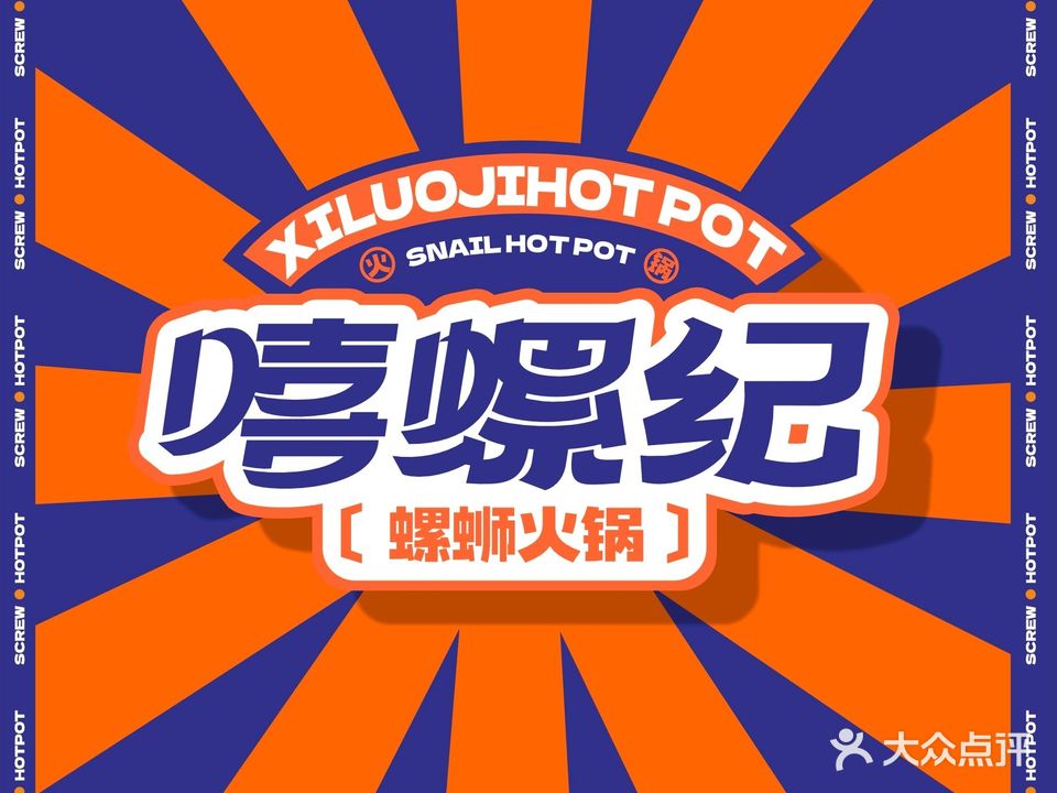嘻螺纪·螺蛳粉火锅(岳阳步行街店)