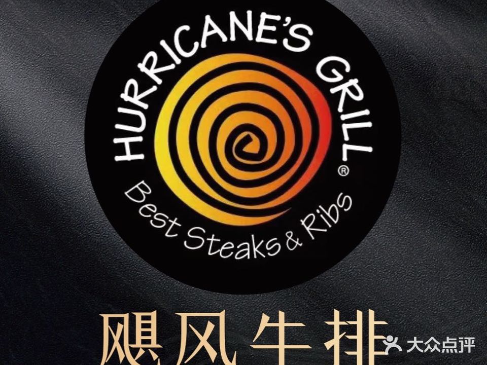 Hurricane's Grill西餐·飓风牛排(五棵松万达店)