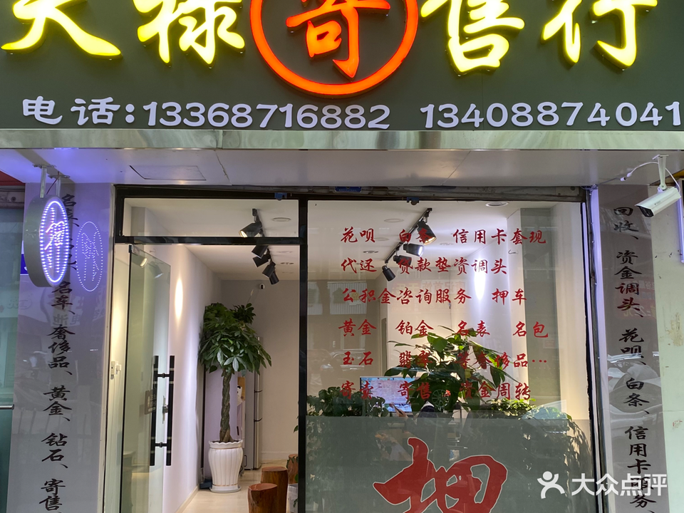 天录寄售行(金星社区店)