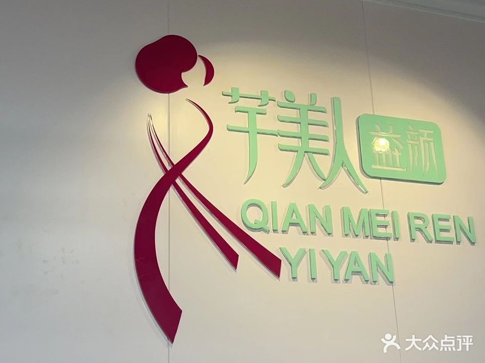 芊美人益颜速瘦