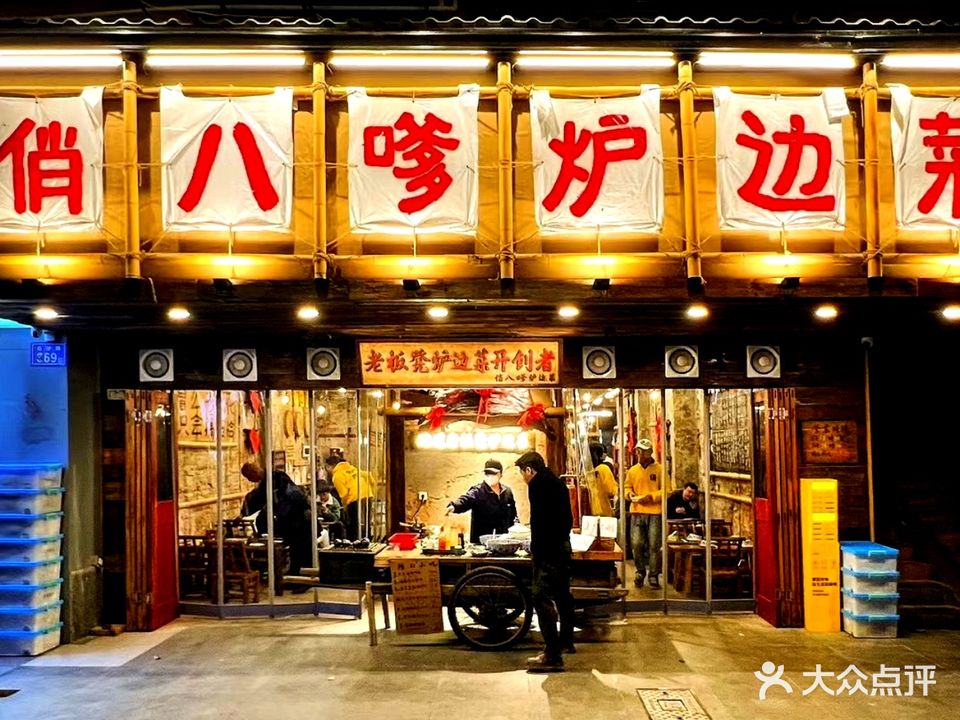 俏八嗲炉边菜·华容土火锅·一桌好菜岳阳来(白沙路店)